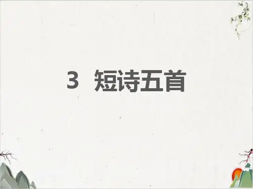 部编版《短诗五首》PPT优质课件