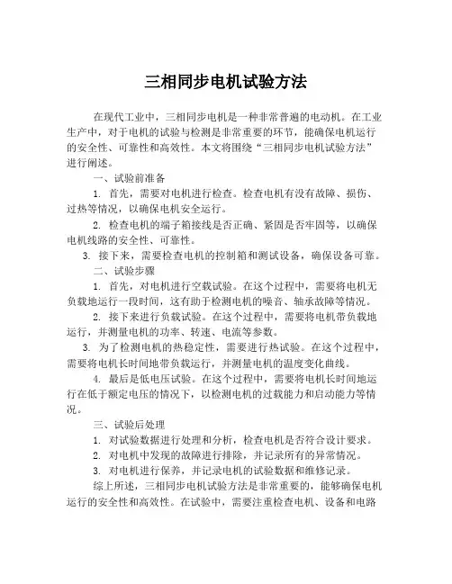 三相同步电机试验方法