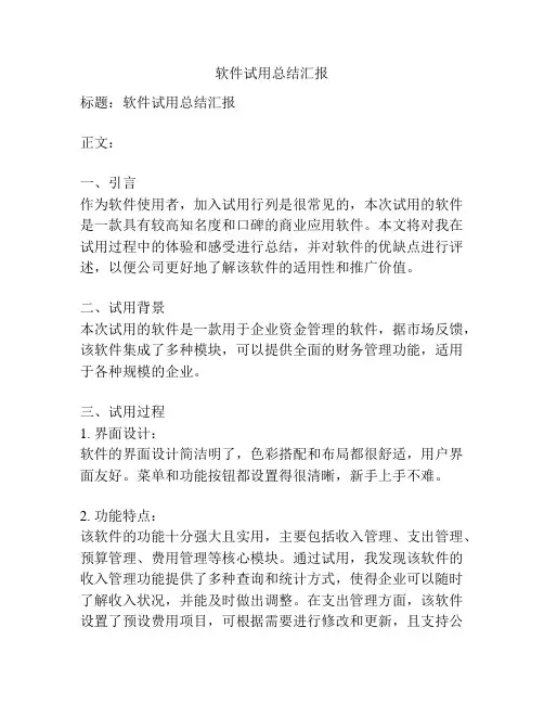 软件试用总结汇报