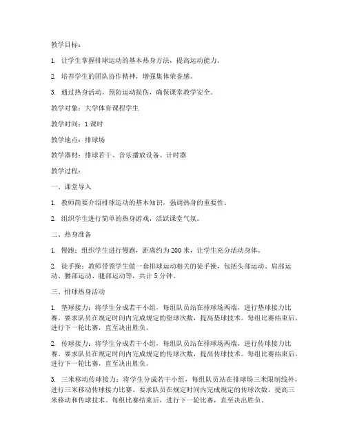 大学体育课热身排球教案