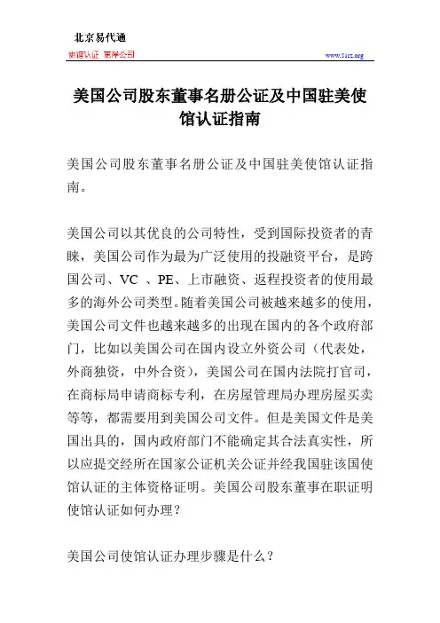 美国公司股东董事名册公证及中国驻美使馆认证指南