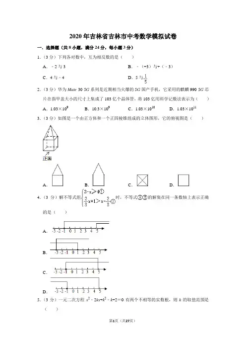 2020年吉林省吉林市中考数学模拟试卷及答案解析
