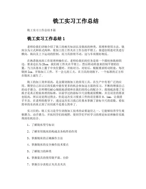 铣工实习工作总结
