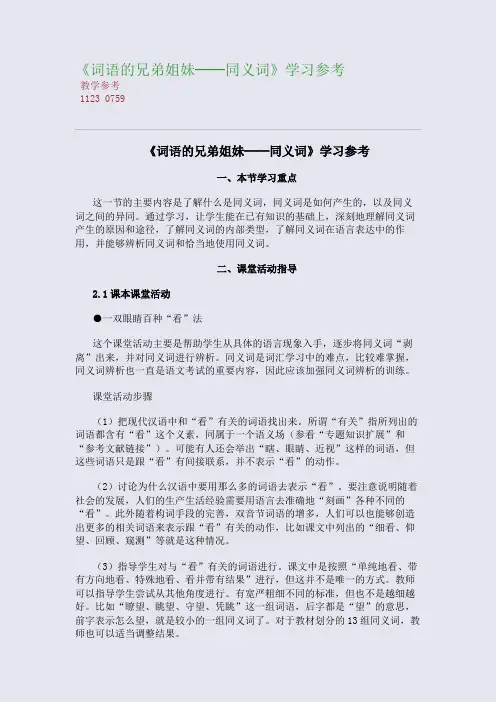全国重点高中名师精编教案_《词语的兄弟姐妹──同义词》学习参考