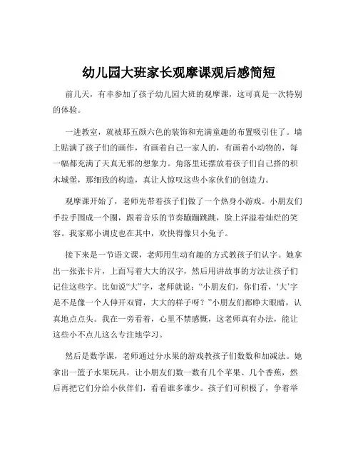 幼儿园大班家长观摩课观后感简短