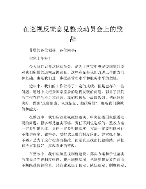 在巡视反馈意见整改动员会上的致辞