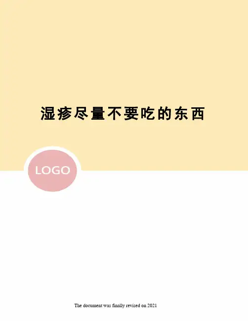 湿疹尽量不要吃的东西