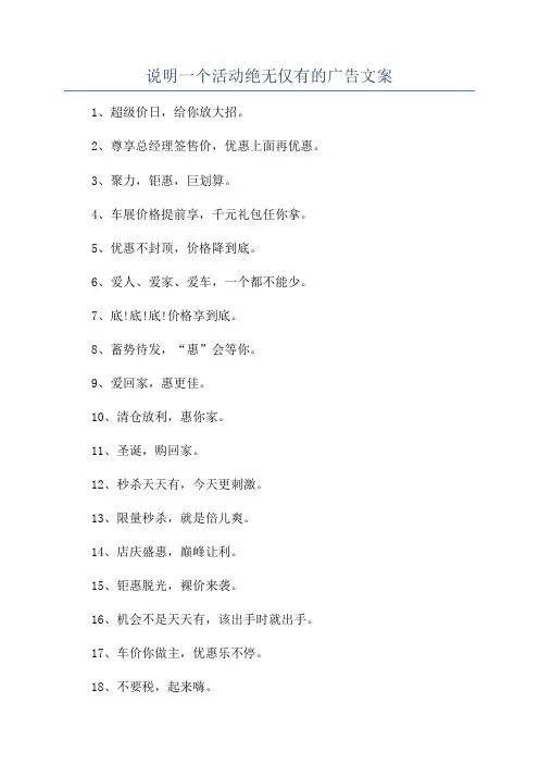 说明一个活动绝无仅有的广告文案