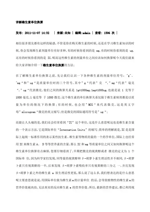 详解维生素单位换算