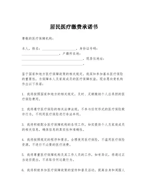 居民医疗缴费承诺书