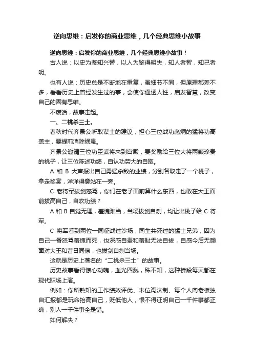 逆向思维：启发你的商业思维，几个经典思维小故事