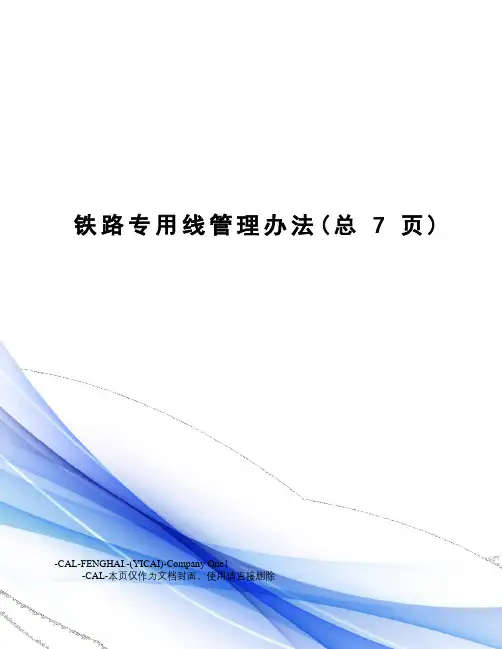 铁路专用线管理办法(总7页)