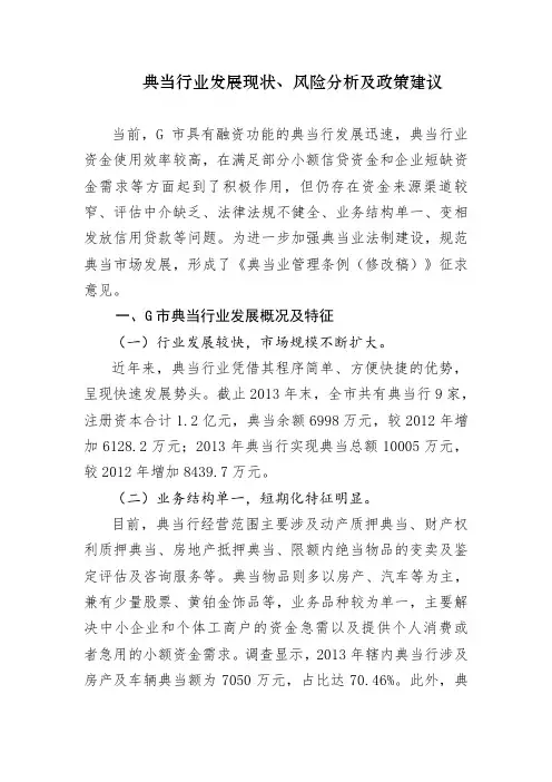 典当行业发展现状、风险分析及政策建议