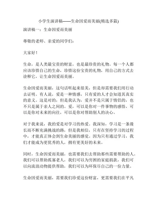 小学生演讲稿——生命因爱而美丽(精选多篇)