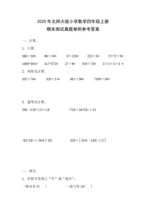 2020年北师大版小学数学四年级上册期末测试真题卷附参考答案