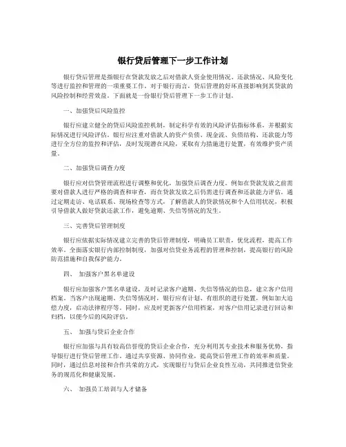 银行贷后管理下一步工作计划