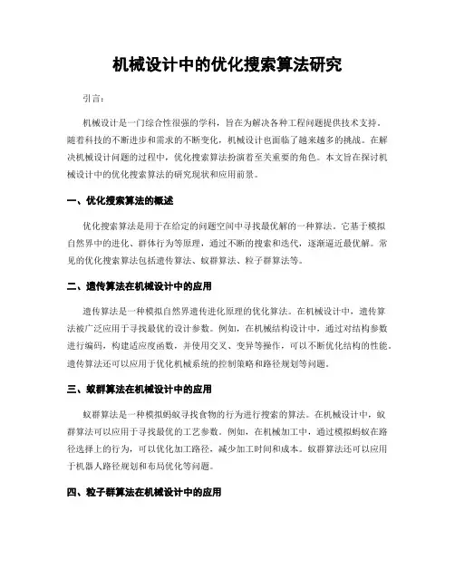 机械设计中的优化搜索算法研究