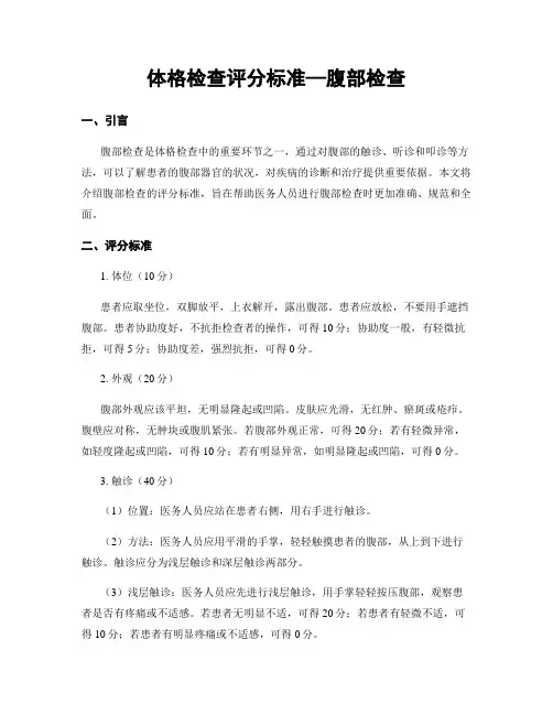 体格检查评分标准—腹部检查