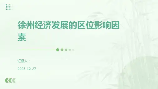 徐州经济发展的区位影响因素