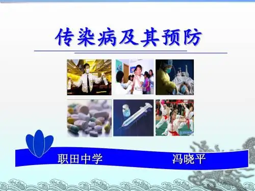传染病及预防PPT课件