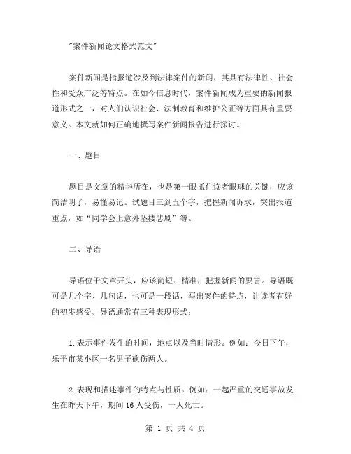 案件新闻论文格式范文