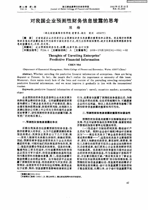 对我国企业预测性财务信息披露的思考