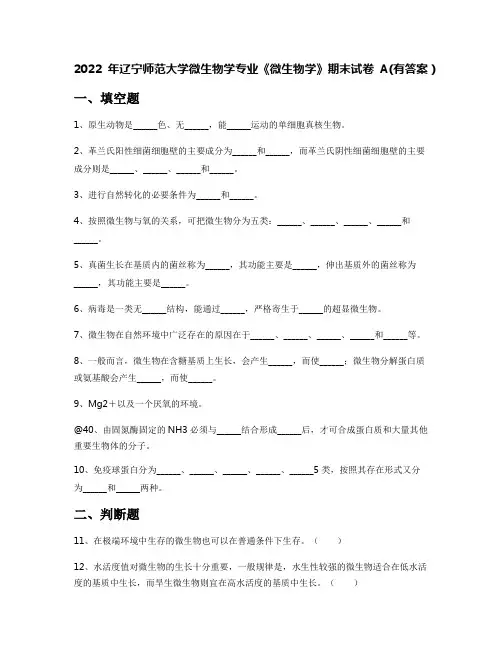 2022年辽宁师范大学微生物学专业《微生物学》期末试卷A(有答案)