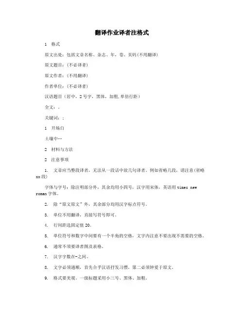 翻译作业译者注格式