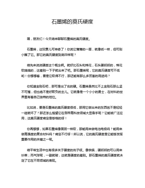 石墨烯的莫氏硬度
