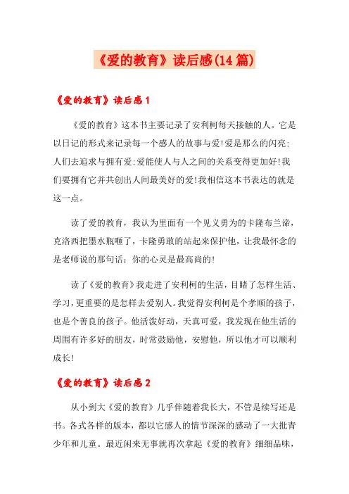 《爱的教育》读后感(14篇)