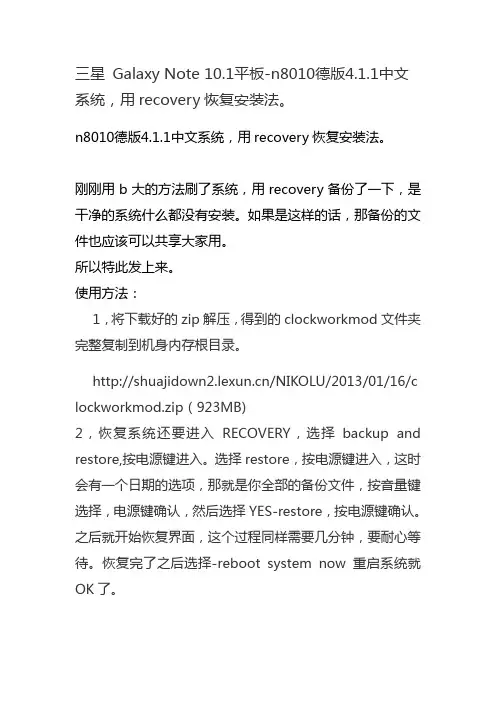三星 Galaxy Note 10.1平板-n8010德版4.1.1中文系统,用recovery恢复安装法。