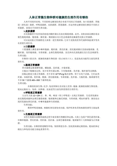 人体正常微生物种群对健康的生理作用有哪些