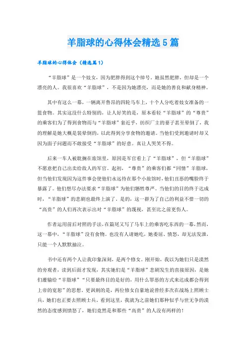 羊脂球的心得体会精选5篇