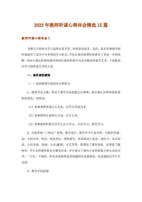 2023年教师听课心得体会精选15篇