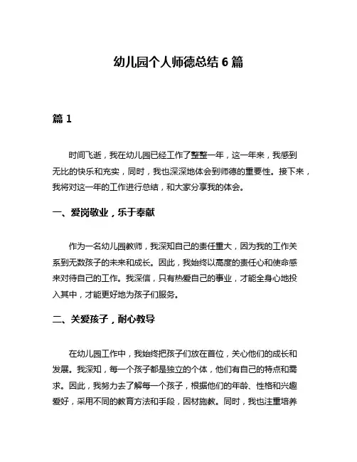 幼儿园个人师德总结6篇
