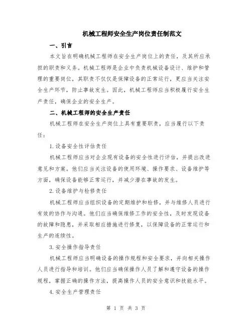 机械工程师安全生产岗位责任制范文