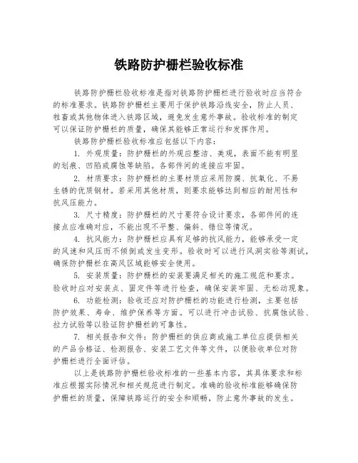 铁路防护栅栏验收标准