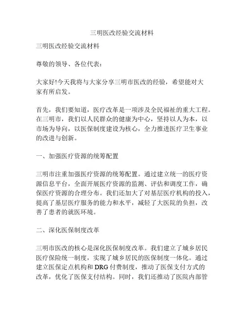 三明医改经验交流材料