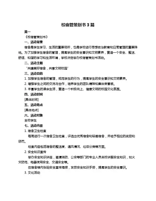 校宿管策划书3篇