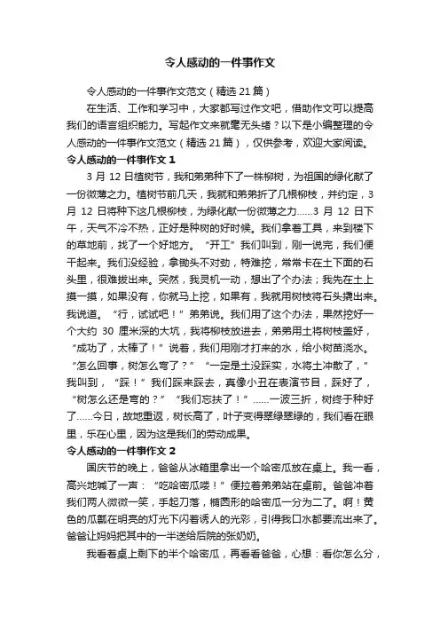 令人感动的一件事作文范文（精选21篇）