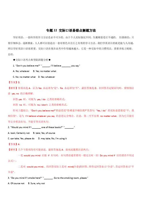 2020年高考英语词汇语法专题22：交际口语易错点解题方法(含答案解析)