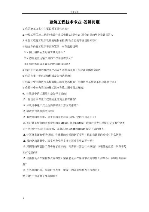 建筑工程技术_答辩问题