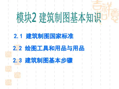 2制图基本知识