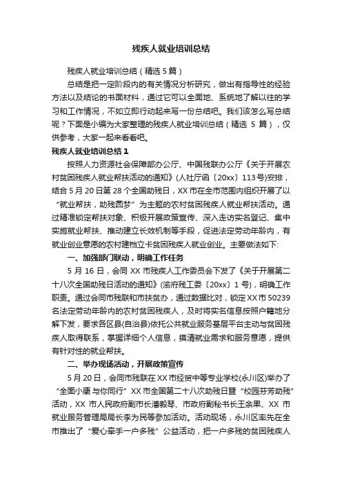 残疾人就业培训总结（精选5篇）
