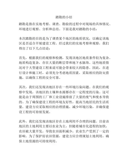 踏勘的小结