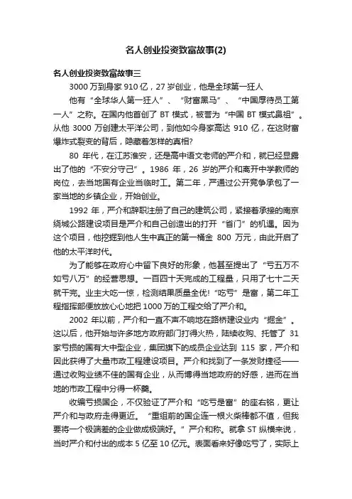 名人创业投资致富故事（2）