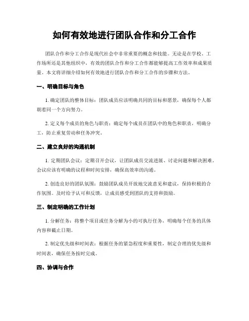 如何有效地进行团队合作和分工合作
