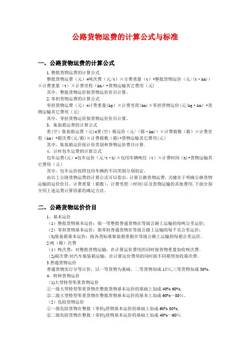 公路货物运费的计算公式与标准