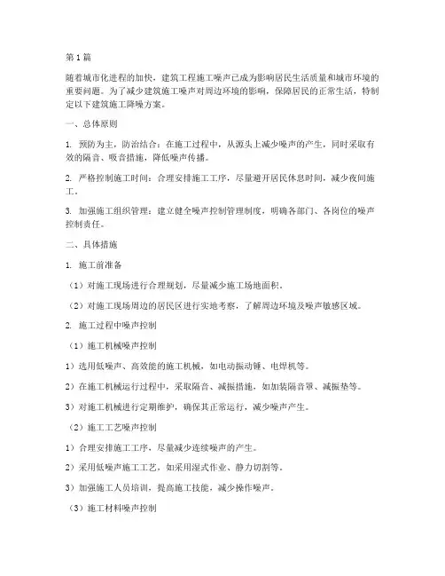 建筑工程施工降噪方案(3篇)