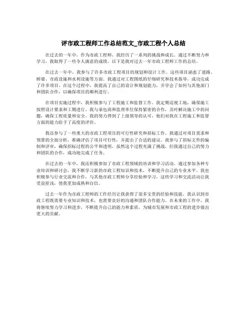 评市政工程师工作总结范文_市政工程个人总结